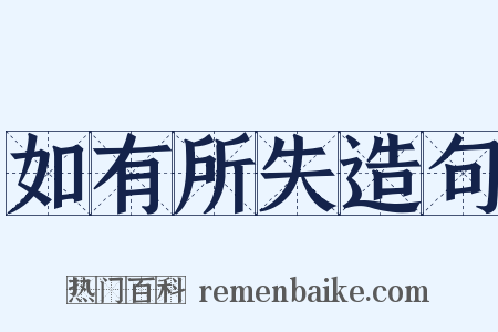 如有所失造句是什么意思的图片